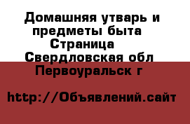  Домашняя утварь и предметы быта - Страница 3 . Свердловская обл.,Первоуральск г.